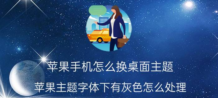 苹果手机怎么换桌面主题 苹果主题字体下有灰色怎么处理？